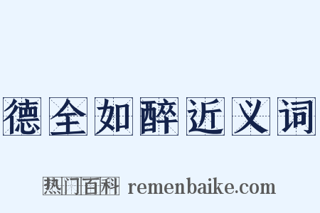 德全如醉近义词是什么意思的图片